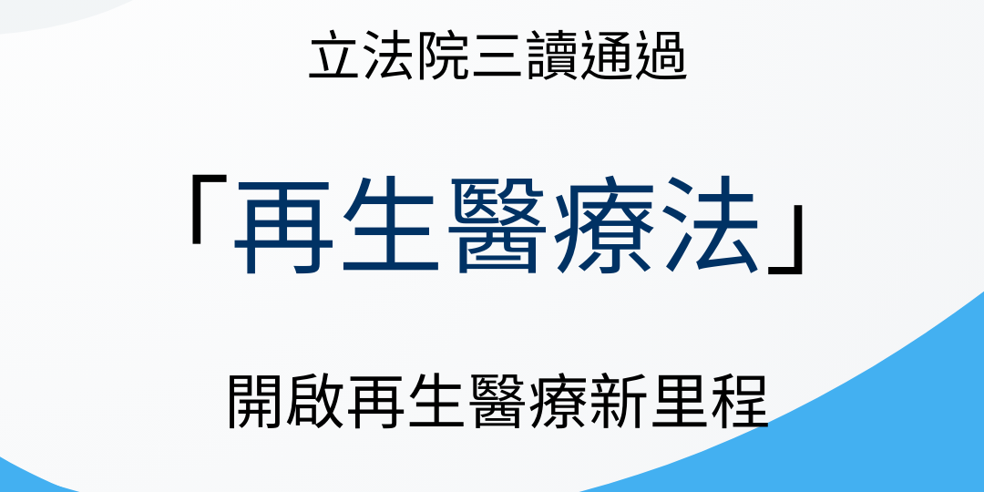 再生醫療法由朝野黨團、公私團體及行政部門歷經多年來的共同努力，於113年6月4日由立法院完成三讀。對於尚缺乏治療方法，或現有治療方式效果不佳之急重症病人，除了參與人體臨床試驗之外，先進國家莫不積極尋求解決之道，著重於應用醫療創新以增加拯救生命的機會。為呼應此一未被滿足的醫療需求，衛生福利部自107年起著手「再生醫療法」籌備工作，今終於完成立法，是確保醫療機構執行再生醫療之安全及品質、維護病人接受治療之權益的重大里程碑。

    再生醫療法的通過，除促進再生醫療領域發展，亦加速再生醫療研發成果擴大應用至臨床醫學。全文共計35條七章節，重點如下：

一、研究發展促進：為確保提供病人安全有效之治療，醫療機構執行再生醫療前應進行並完成人體試驗，以促進再生醫療研究發展，予以獎勵或補助。

二、再生技術管理：明定醫療機構執行再生醫療之範疇、執行醫師之資格及應向病人充分說明相關權利義務等事項，以確保再生醫療之安全、品質及有效性。

三、細胞源頭管理：細胞操作執行機構及細胞保存庫，應對組織、細胞提供者進行合適性判定。

四、加重罰則：因再生醫療之執行影響病人生命、身體或健康甚鉅，除加重對非醫療機構執行再生醫療或為再生醫療廣告之處罰至最高2千萬元外，非醫療機構執行再生醫療，得沒入其執行再生醫療之設備及再生製劑。

    衛生福利部再次感謝朝野立委及民間團體之協助與溝通，透過本次立法呼應再生醫療之臨床實務管理需求及產業發展需求，對確保再生醫療安全、品質及有效性，維護病人權益，至為關鍵。